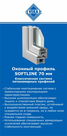 ОкнаВека-мси SOFTLINE 70