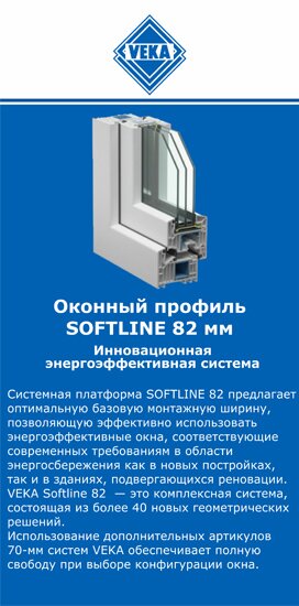 ОкнаВека-мси SOFTLINE 82